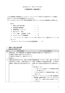 背景説明と判断基準 - Japan Ecolodge Association