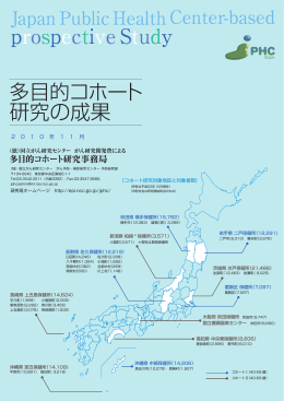 prospective Study 多目的コホート 研究の成果