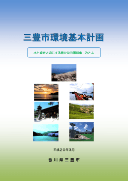 三豊市環境基本計画