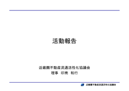 PPT - 消費者が安心して不動産取引ができる不動産流通市場の整備