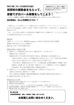 刈羽村の補助金をもらって、 京都でグロバール体験をしてこよう！