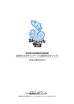 土佐のたたきフェア