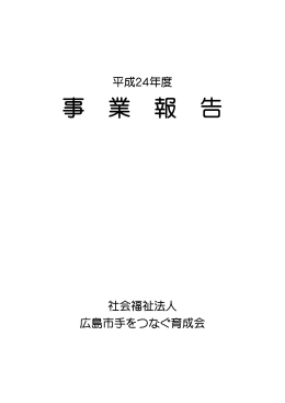 事 業 報 告 - 広島市手をつなぐ育成会