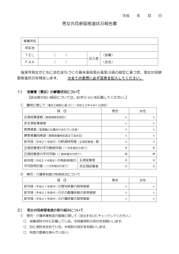 男女共同参画推進状況報告書