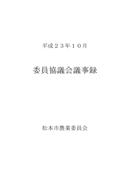 平成23年10月 松本市農業委員会 定例会 議事録（PDF：598KB）
