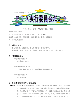 1．各委員会より 2．PTA 本部行事についての反省