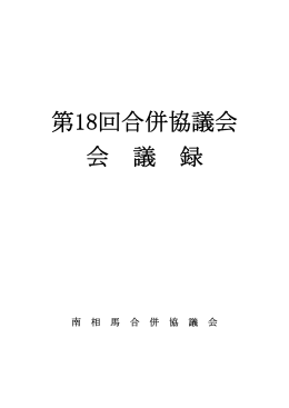 第18回 協議会会議録