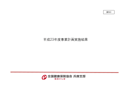 平成23年度事業計画実施結果