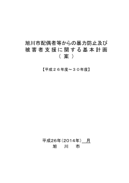 旭川市配偶者等からの暴力防止及び 被害者支援に関する基本計画 （ 案 ）