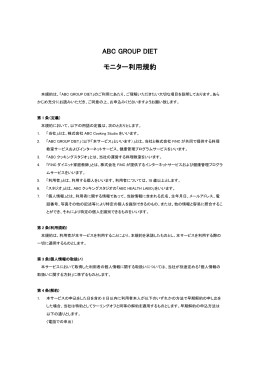 ABC GROUP DIET モニター利用規約