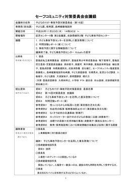 セーフコミュニティ対策委員会会議録