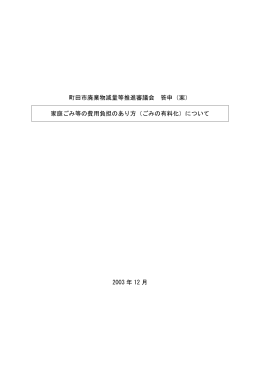 町田市廃棄物減量等推進審議会 答申（案） 家庭ごみ等の費用負担の