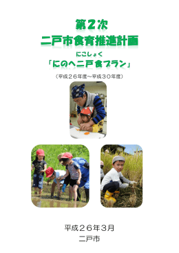 第2次二戸食育推進計画