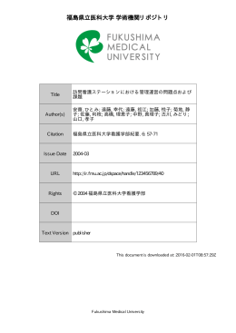 福島県立医科大学 学術機関リポジトリ