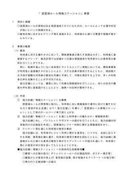 参考資料6 「琵琶湖ルール情報ステーション事業」（PDF：7KB）