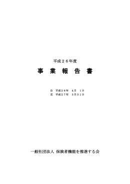 平成26年度事業報告書・計算書類 - 一般社団法人 保険者機能を推進