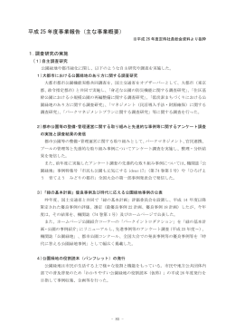 平成 25 年度事業報告（主な事業概要）