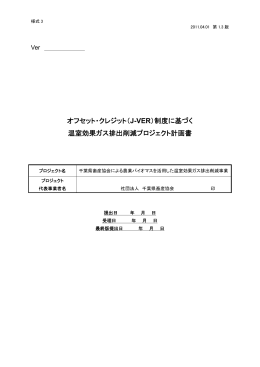 オフセット・クレジット（J-VER）制度に基づく 温室効果ガス排出削減
