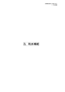 3．利水補給 - 国土交通省近畿地方整備局