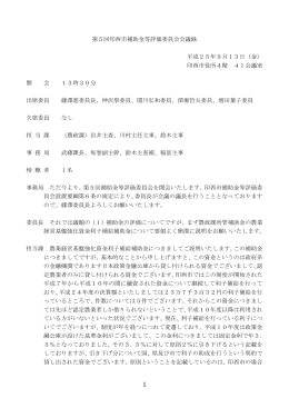 第5回補助金等評価委員会会議録 (ファイル名