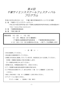 第4回 千葉サイエンススクールフェスティバル プログラム