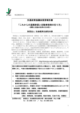 交通政策協議会提言報告書 「これからの道路財源と自動車税制の在り方」