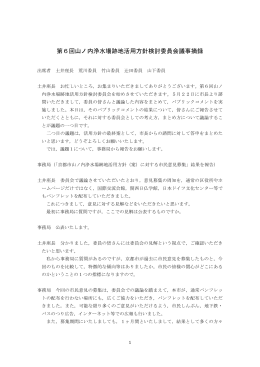 第6回山ノ内浄水場跡地活用方針検討委員会議事摘録