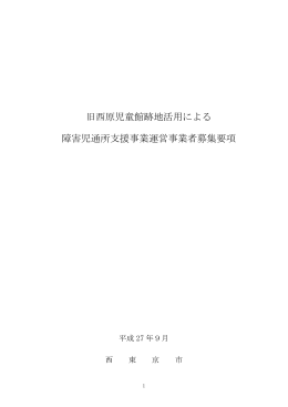 旧西原児童館跡地活用による 障害児通所支援事業運営事業