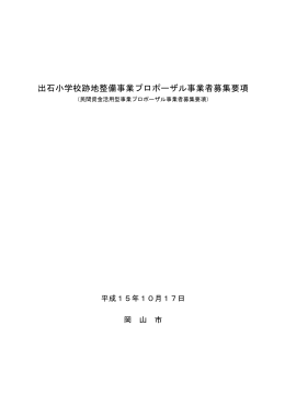出石小学校跡地整備事業プロポーザル事業者募集要項（PDF）