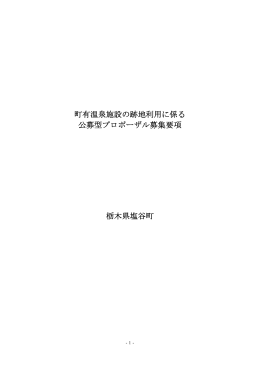 町有温泉施設の跡地利用に係る 公募型プロポーザル募集要項