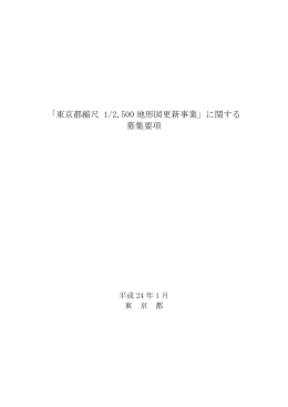 「東京都縮尺 1/2,500 地形図更新事業」に関する