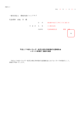 エネマネ事業者登録申請書 - SII 一般社団法人 環境共創イニシアチブ