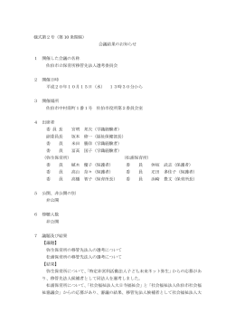 会議結果のお知らせ 1 開催した会議の名称 佐伯市立保育所移管先