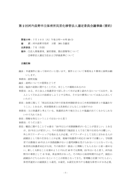 第 2 回河内長野市立保育所民営化移管法人選定委員会議事録（要約）