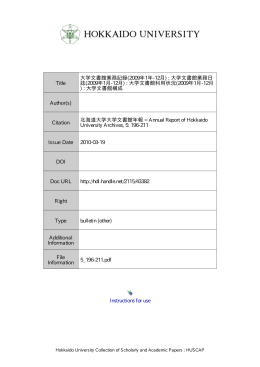 Instructions for use Title 大学文書館業務記録(2009年1年