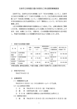 五泉市立保育園3園の民営化に係る運営募集要項…