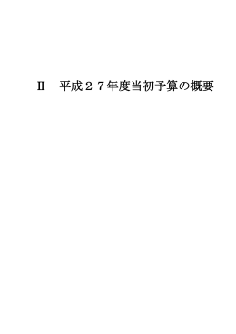 Ⅱ 平成27年度当初予算の概要