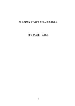宇治市立保育所移管先法人選考委員会 第2回会議 会議録
