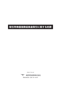 取引所株価指数証拠金取引に関する約款