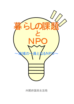 &sim;地域の一員となるNPO&sim;