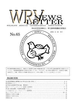 No.65 - 野生動物救護獣医師協会