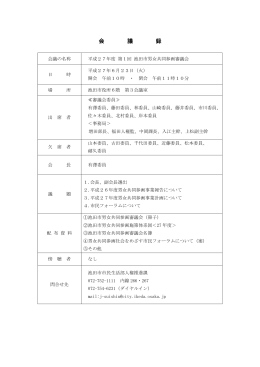 平成27年度第1回池田市男女共同参画審議会（PDF：94KB）
