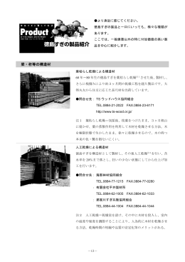 梁・桁等の構造材