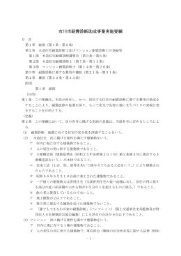 市川市耐震診断助成事業実施要綱