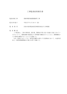 平成26年度工事監査報告書(PDFファイル:255キロバイト)