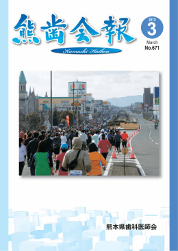 熊歯会報No.671 2012年3月(PDF 4834KB)