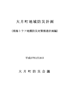 南海トラフ地震防災対策推進計画編