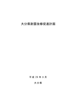 （2）大分県耐震改修促進計画：平成26年3月変更 [PDFファイル／2.92MB]