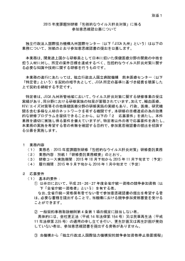 別添1 2015 年度課題別研修「包括的なウイルス肝炎対策」に係る