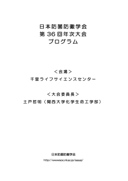 日本防菌防黴学会 第 36 回年次大会 プログラム